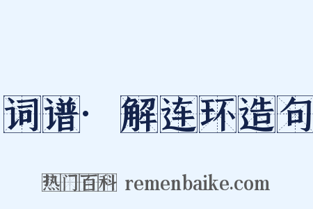 词谱·解连环造句是什么意思的图片